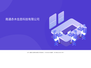 南通赤木信息科技有限公司