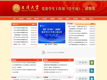 大连大学党委学生工作部（学生处）