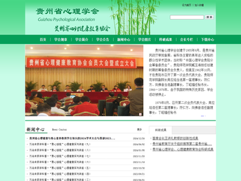 贵州省心理学会