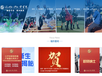 福州外语外贸学院