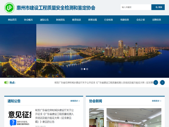 惠州市建设工程质量安全检测和鉴定协会