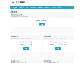 在线天数计算器