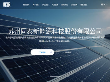 苏州同泰新能源科技股份有限公司