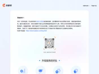 快解析免费版解析限制提醒