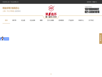 上海一币造币公司/第一造币网/金银纪念章币定制中心
