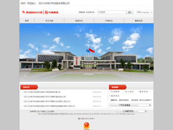 四川九州电子科技股份有限公司