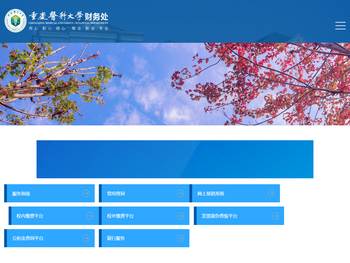 重庆医科大学财务处