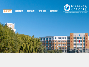 鄂尔多斯职业学院