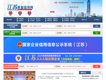 江苏质量信用网