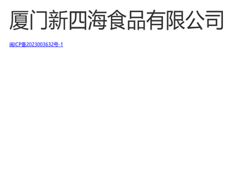 厦门新四海食品有限公司