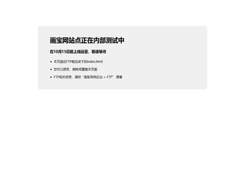 画宝网站点正在内部测试中