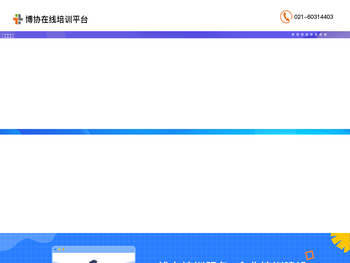 博协在线培训平台