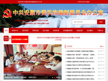 安顺市委机构编制委员会办公室