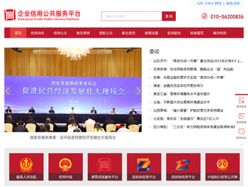 企业信用公共服务平台