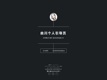 由川个人引导页