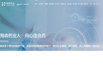 浙江海森药业股份有限公司