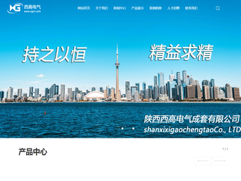 陕西西高电气成套有限公司,西安西高电气有很公司,西安高压开关柜，低压开关柜，动力配电箱，箱式变电站，西安电力检修服务