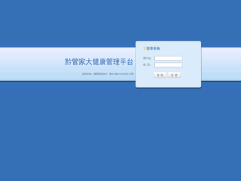 欢迎使用黔管家大健康管理平台