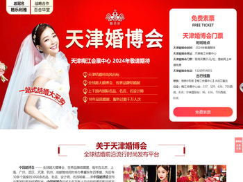 天津婚博会