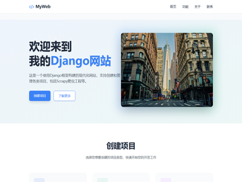 我的Django网站