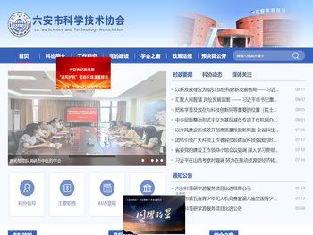 六安市科学技术协会