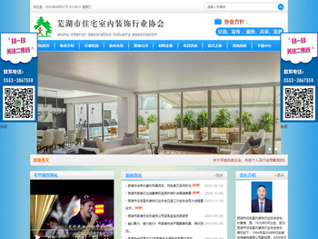 芜湖市住宅室内装饰行业协会