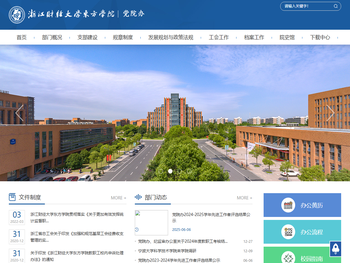 浙江财经大学东方学院党院办