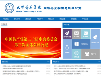 天津音乐学院网信办
