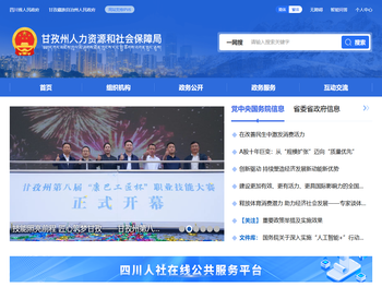 甘孜州人力资源和社会保障局