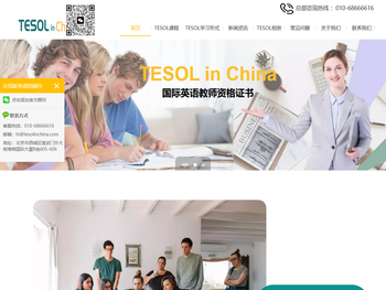 【TESOL中国总部官方网站】TESOL国际英语教师资格证报考中心