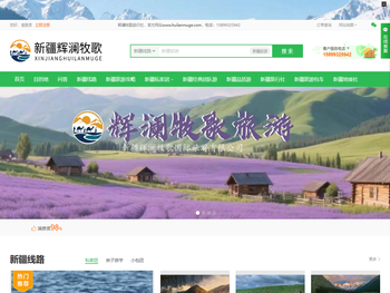 新疆辉澜牧歌国际旅游有限公司公司