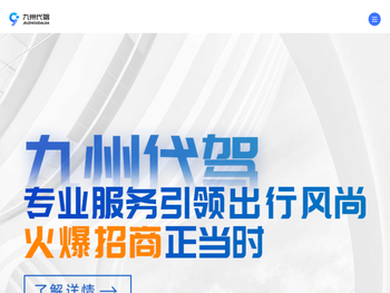 九州代驾官方网站