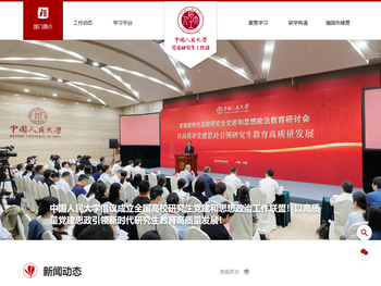 中国人民大学党委研究生工作部