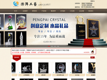 浦江澎湃水晶工艺品有限公司，水晶行业产品质量放心十佳诚信企业！水晶奖杯奖牌定制，聚会庆典礼品工艺品定制，澎湃工艺值得信赖！