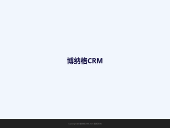 博纳格CRM