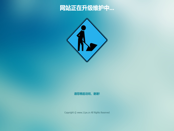 网站正在升级维护中...