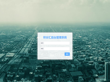 积分汇后台管理系统