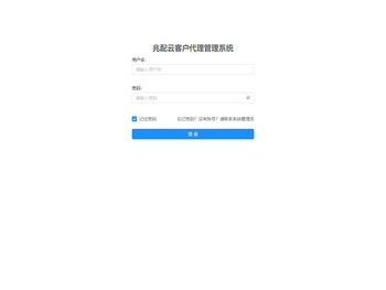 兆配云客户代理管理系统