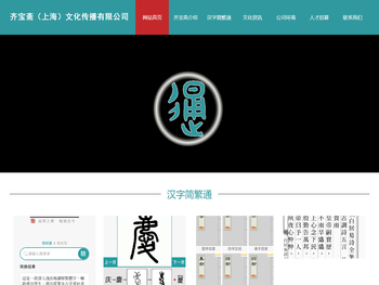 齐宝斋（上海）文化传播有限公司