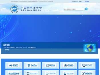 中国太平洋学会专业技术人才评估分会网站