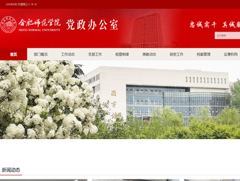 合肥师范学院党政办公室