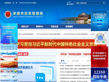 承德市应急管理局