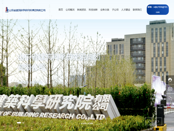 山东省建筑科学研究院集团有限公司