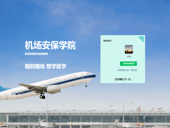 机场安保学院