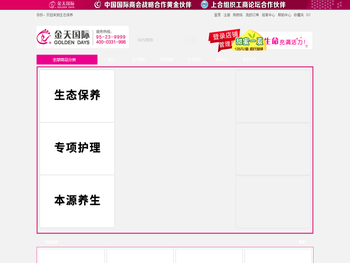 山东金天雪莲生态保养有限公司