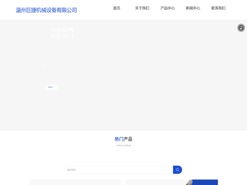 温州巨捷机械设备有限公司官网