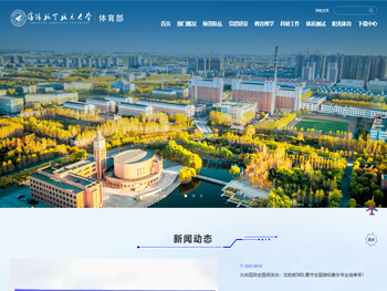 沈阳航空航天大学体育部