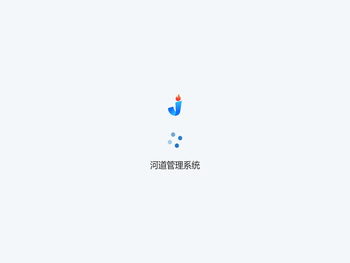 河道管理系统