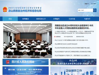 凉山彝族自治州经济和信息化局