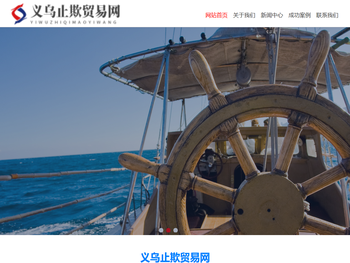 义乌止欺贸易网